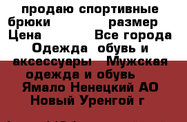 продаю спортивные брюки joma.52-54 размер. › Цена ­ 1 600 - Все города Одежда, обувь и аксессуары » Мужская одежда и обувь   . Ямало-Ненецкий АО,Новый Уренгой г.